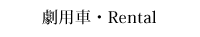 関東劇用車レンタル