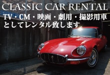 クラシックカーレンタル