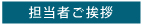 挨拶